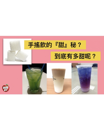手搖飲的『甜』度大揭密