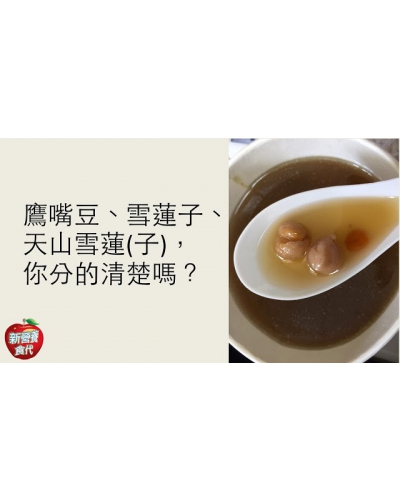 營養師破迷思-鷹嘴豆、雪蓮子、天山雪蓮是同樣的食材嗎？