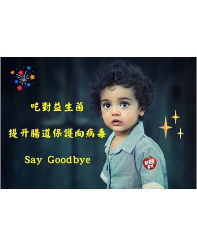 吃對益生菌，提升腸道保護向病毒Say Goodbye