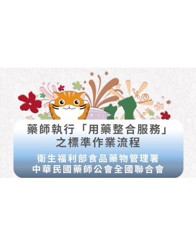 108年用藥整合服務標準作業流程