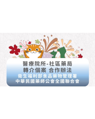 108年社區式醫療院所-社區藥局轉介個案合作機制