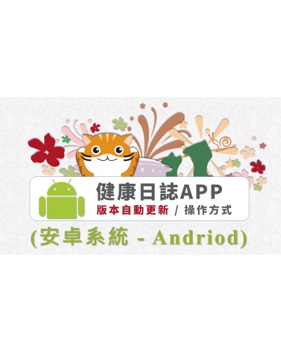 健康日誌APP：安卓系統(Andriod)，版本自動更新 / 操作方式