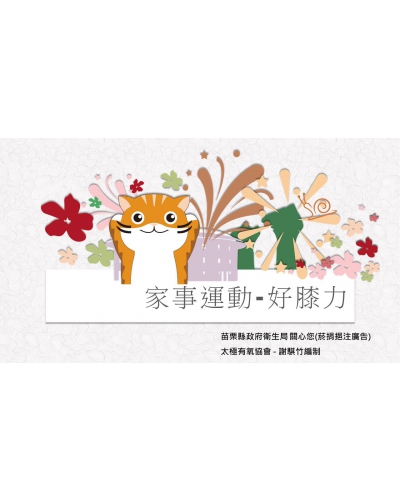 家事健身操