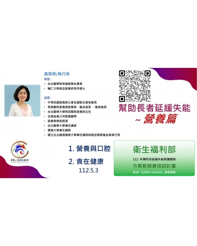 ICOPE：營養與口腔 (黃翠華/癌症關懷基金會/執行長/營養師)