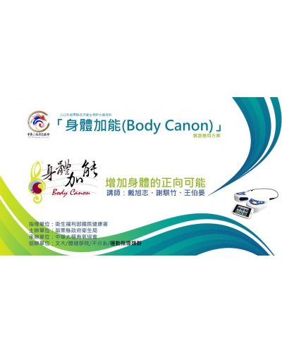 112年度「身體加能(Body Canon)」師資培訓 / 術科教材