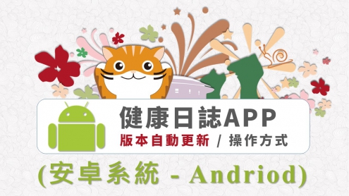 健康日誌APP：安卓系統(Andriod)，版本自動更新 / 操作方式