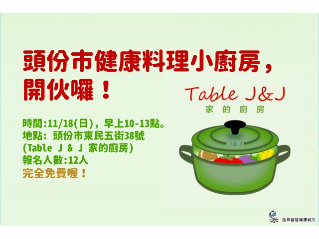頭份市健康料理小教室，開伙囉！(資格限制：年齡介於30-64歲，BMI>24，2個條件要同時存在!)
