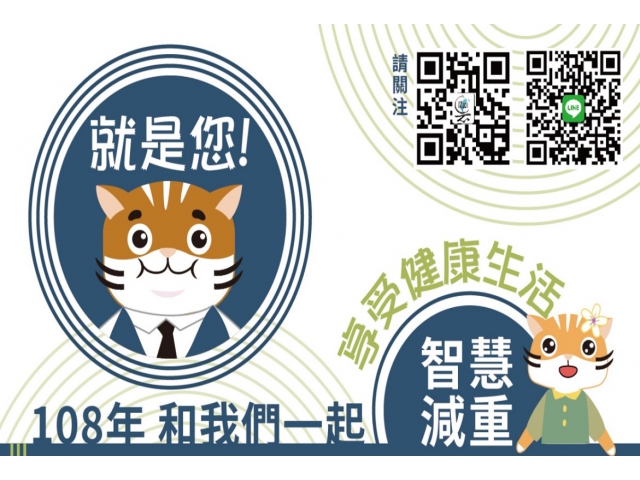 108年/上半年:智慧減重,開跑囉 !