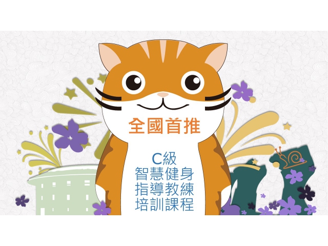 全國首推： C級/智慧健身指導教練/培訓課程