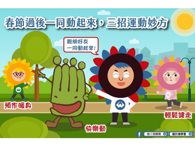 春節過後,不忘運動,逐步提升自我免疫力 !