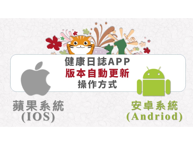 健康日誌APP:蘋果系統( iOS )、安卓系統(Andriod),版本自動更新 / 操作方式