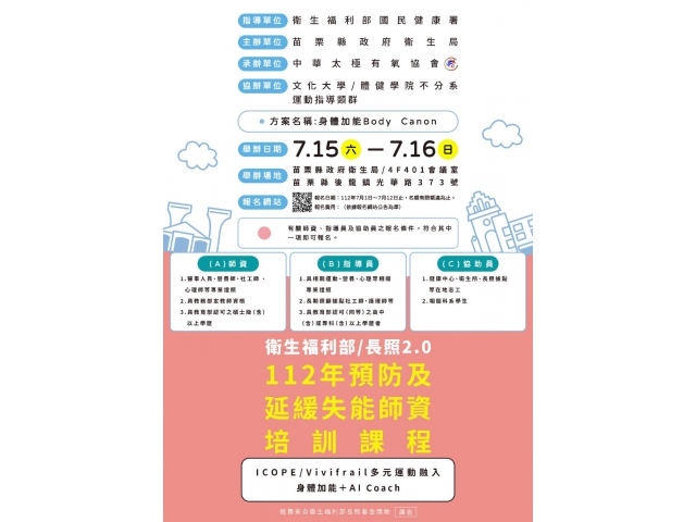 112年度預防及延緩失能:新運動指導員師資培訓(宣傳公告)