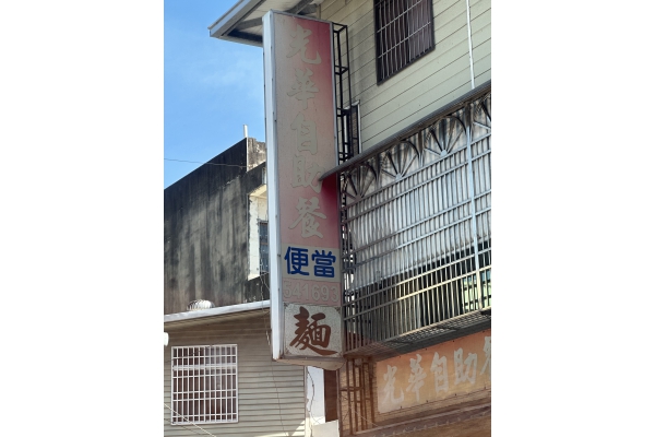 光華自助餐