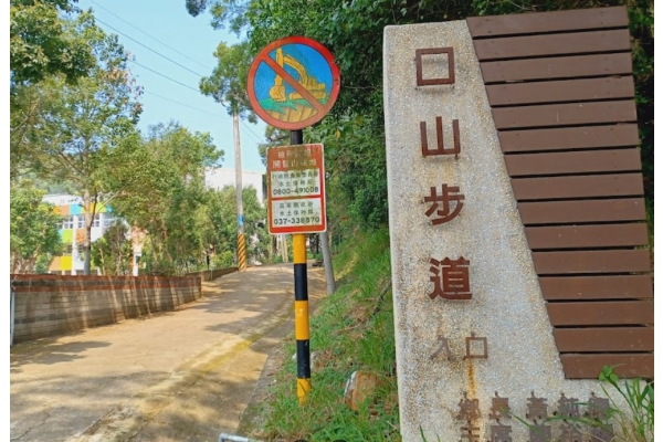 造橋口山步道