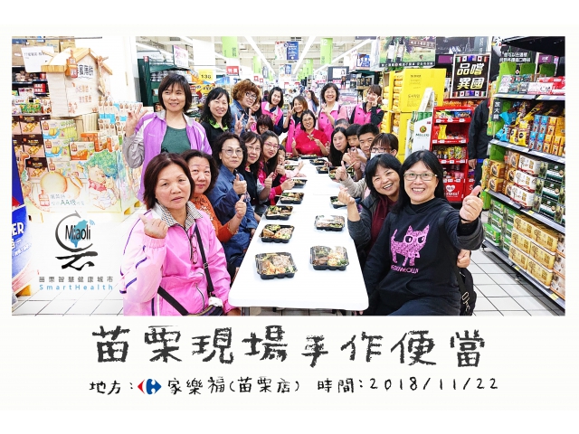 三餐老是在外：家樂福（苗栗店）《健康便當，幸福無負擔》 現場手作便當課程 !
