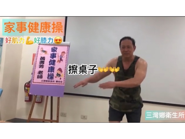 三灣鄉衛生所 家事健康操