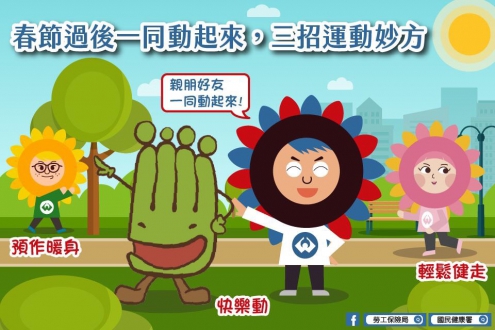 春節過後,不忘運動,逐步提升自我免疫力 !