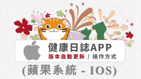健康日誌APP：蘋果系統( IOS )，版本自動更新 / 操作方式