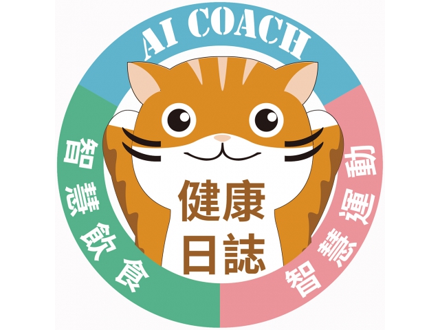 112年度：下載新版 AI Coach 「健康日誌」APP：蘋果系統( iOS )、安卓系統( Andriod )，二種版本。